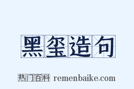 黑玺造句是什么意思的图片